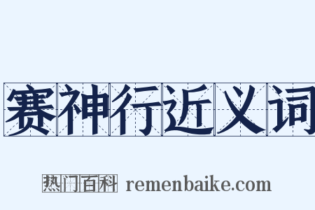 赛神行近义词是什么意思的图片